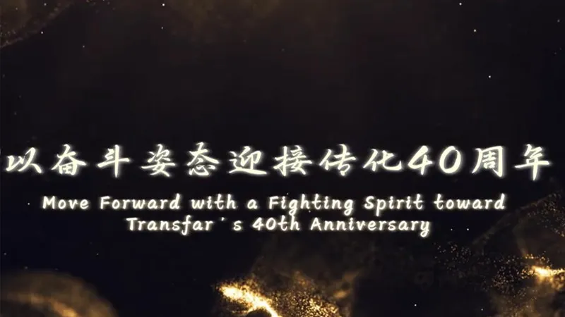 トランスファーの40周年